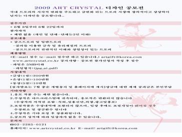 2009아트크리스탈 디자인 공모전