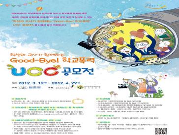 학생과 교사가 함께하는 Good-bye! 학교폭력 UCC 공모전