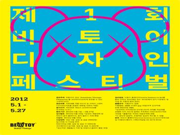 제1회 비토이 디자인페스티벌
