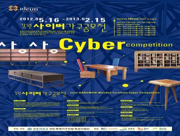 2012년 강원목재가구 상상공모전