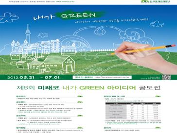 제 6회 미래코 내가 GREEN 아이디어 공모전