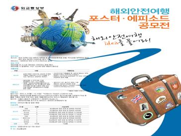 해외안전여행 포스터 및 에피소드 공모전