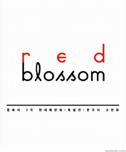 Red Blossom-동북아 3국 현대목판화展