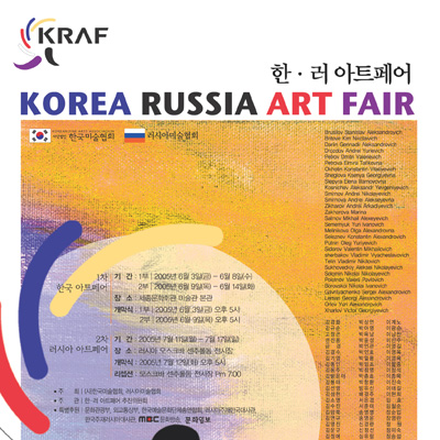2005 KOREA·RUSSIA ART FAIR 