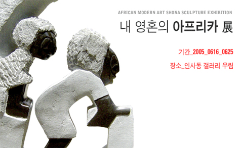 내 영혼의 아프리카-아프리카 현대 미술 쇼나 조각展 