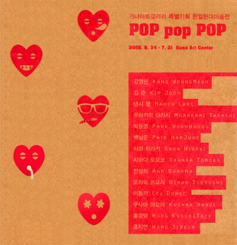 POP POP POP-가나아트갤러리 특별기획 한일현대미술展