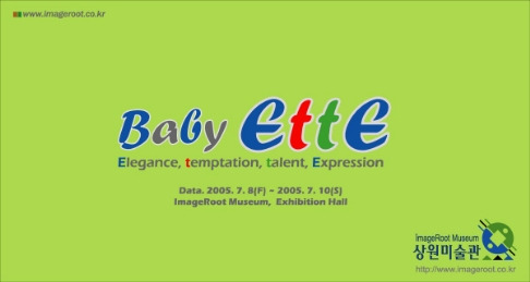 Baby EttE展(베이비에떼전)