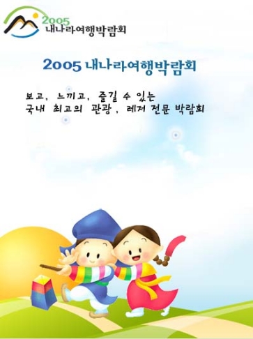 2005 내나라 여행박람회