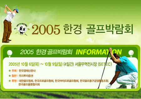 2005 한경 골프 박람회 