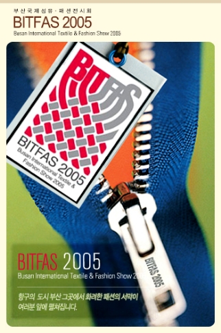 2005 부산국제섬유 · 패션전시회 (BITFAS 2005)