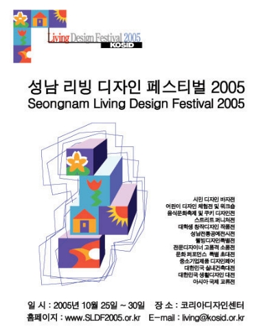 성남 리빙 디자인 페스티벌 2005