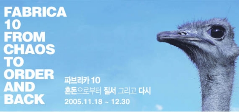 파브리카 10주년 전시