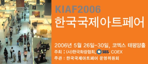 2006 한국국제아트페어 (KIAF 2006)