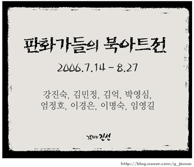 판화가들의 북아트展