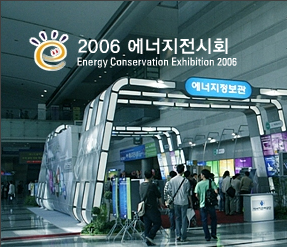 2006 에너지전시회