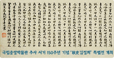 국립중앙박물관 추사 서거 150주년 기념 ‘秋史 김정희’ 특별전 개최