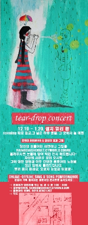 봄로야의 Tear-Drop Concert