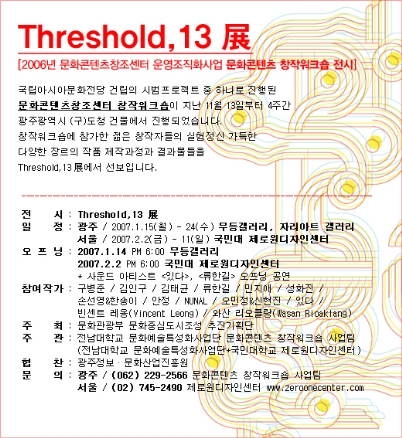 국립 아시아문화전당 시범프로젝트 문화콘텐츠창조센터 창작워크숍 전시 <Threshold,13