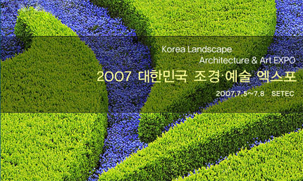 2007 대한민국 조경예술 엑스포