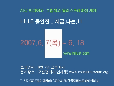 한국일러스트레이션학교(HILLS) 동인전 _ 초대 