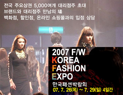 제2회 2007 F/W 한국패션박람회
