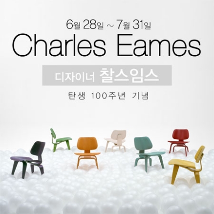 세계 가구디자인의 거장_찰스 임스 Charles Eames