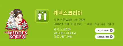 2007 추계 한국결혼상품전 