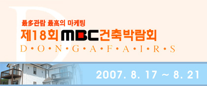 제18회 MBC건축박람회