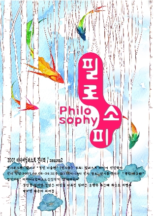 필로소피(筆路燒陂)- 2007미디어일러스트전시회/season2 