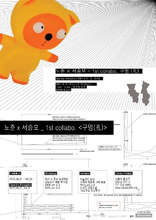 노준 × 서승모 - 1st collabo. 〈구멍 (孔)〉