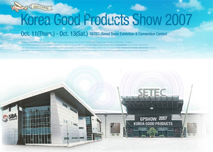 대한민국 중소기업우수제품 박람회