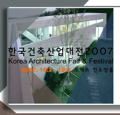 2007한국건축산업대전