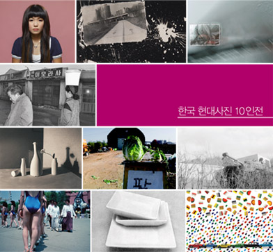 한미사진미술관 : <한국 현대사진 10인 展>