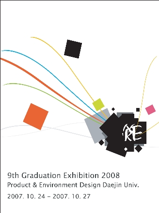제 9회 대진대학교 제품환경디자인학과 졸업전시회