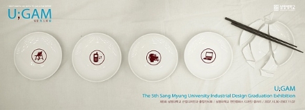 제5회 상명대학교 산업디자인과 졸업전시회 "U;GAM"