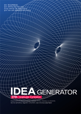 제27회 청주대학교 산업디자인과 졸업전시회 "IDEA GENERATOR" 