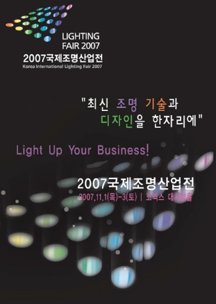 2007 국제조명산업전