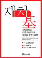 제14회 강남대학교 시각디자인전공 졸업작품전