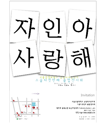 국립서울산업대학교 공업디자인학과 제25회 졸업전시회 "자인아 사랑해"