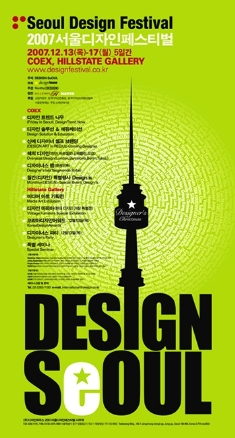 디자이너들의 축제, 2007 서울디자인페스티벌의 여섯 번째 문을 엽니다. 