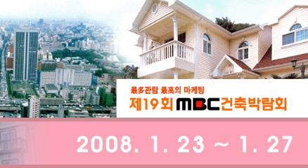 제19회 MBC 건축박람회