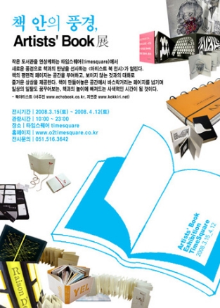 책 안의 풍경, Artists' Book 展