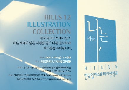 HILLS12 ILLUSTRATION COLLECTION- 한국일러스트레이션학교 동인전12