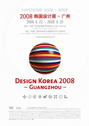 디자인코리아2008-광저우