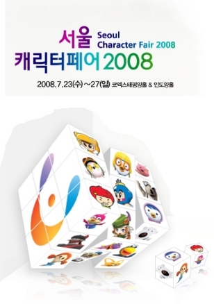 2008 서울캐릭터페어 