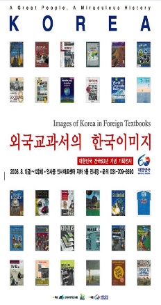외국교과서의 한국이미지 기획전시회