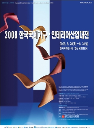 2008 한국국제가구 및 인테리어 산업대전 