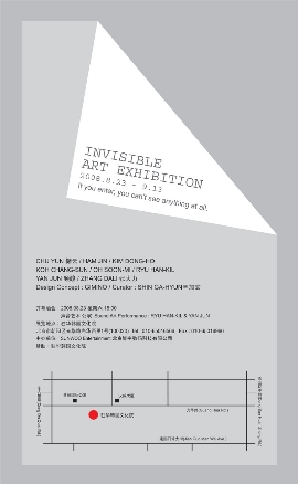 보이지 않는 전시회-不&#35265;之展(Invisible Art Exhibition)