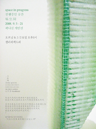 space in progress 진행중인 공간 場.空.間  by곽나실