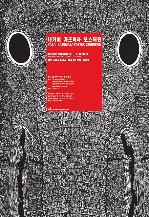나가이 가즈마사 포스터전